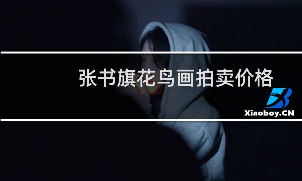 张书旗花鸟画拍卖价格