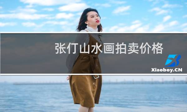 张仃山水画拍卖价格