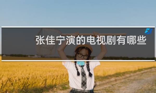 张佳宁演的电视剧有哪些