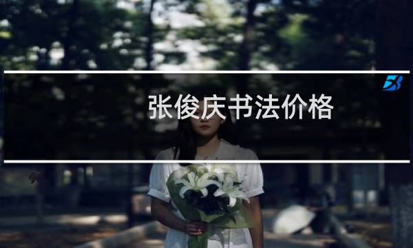 张俊庆书法价格