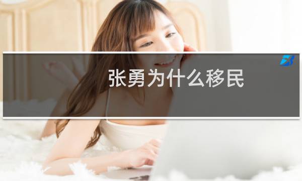 张勇为什么移民