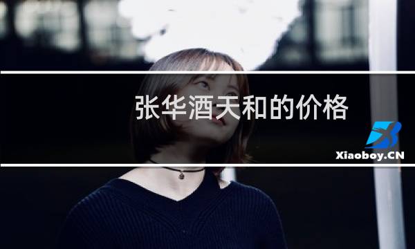张华酒天和的价格