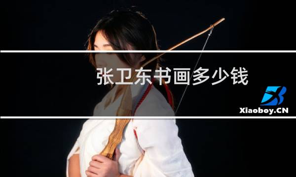 张卫东书画多少钱