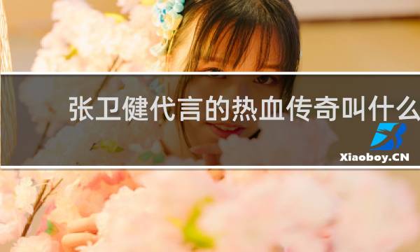 张卫健代言的热血传奇叫什么