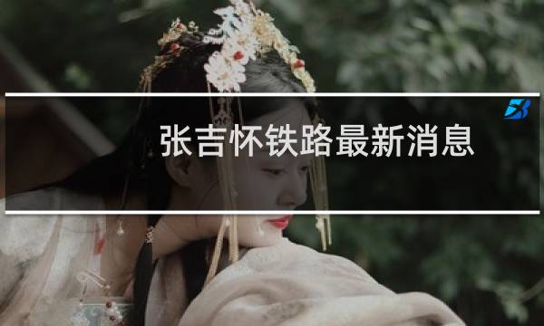 张吉怀铁路最新消息