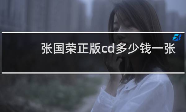 张国荣正版cd多少钱一张
