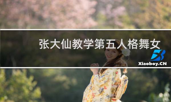 张大仙教学第五人格舞女