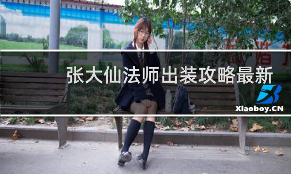 张大仙法师出装攻略最新