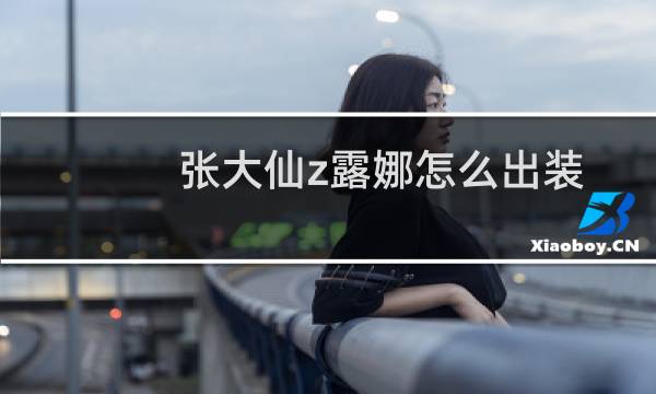 张大仙z露娜怎么出装