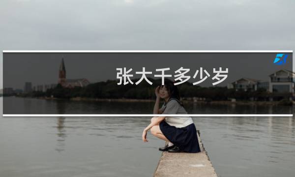 张大千多少岁