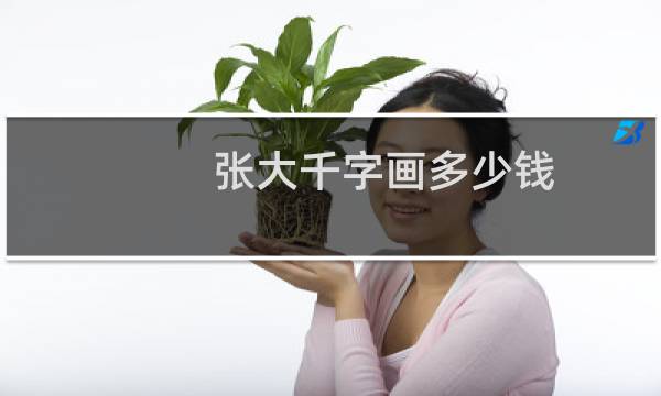 张大千字画多少钱