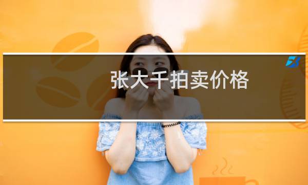 张大千拍卖价格