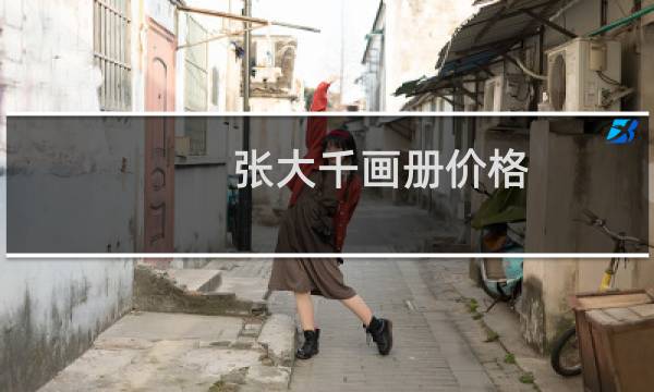 张大千画册价格