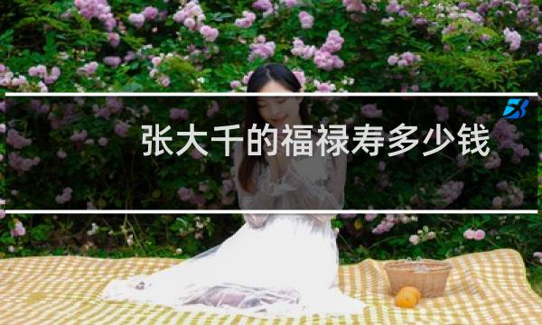 张大千的福禄寿多少钱