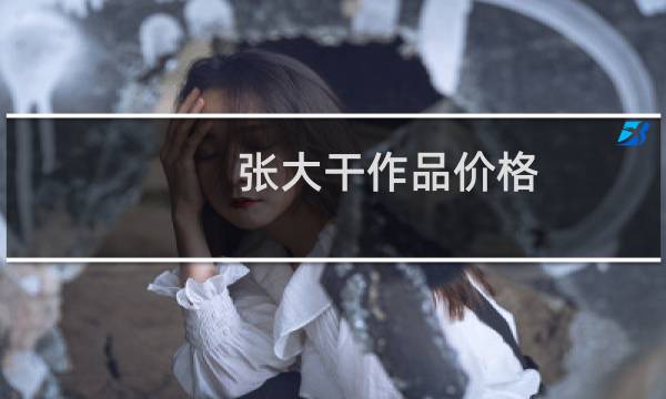 张大干作品价格