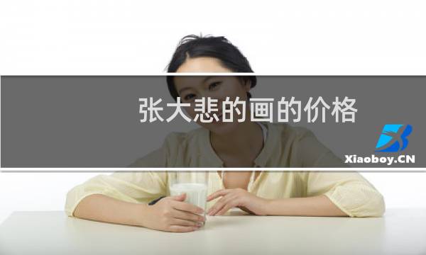 张大悲的画的价格