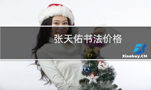 张天佑书法价格