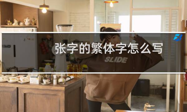 张字的繁体字怎么写