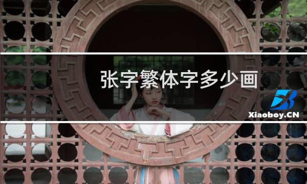 张字繁体字多少画