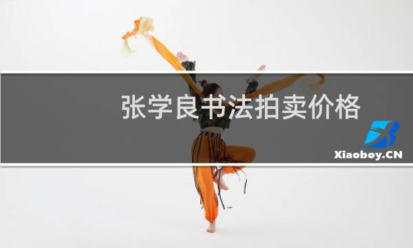 张学良书法拍卖价格