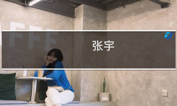张宇 书法价格行情