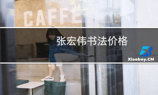张宏伟书法价格