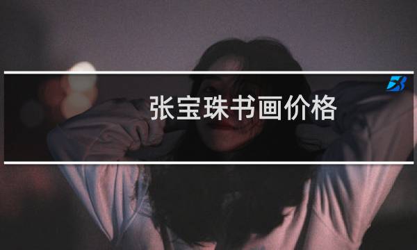 张宝珠书画价格