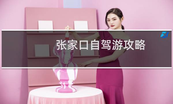 张家口自驾游攻略