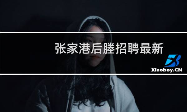 张家港后塍招聘最新