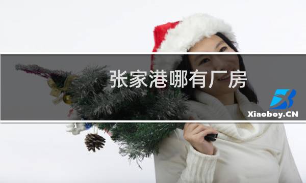 张家港哪有厂房