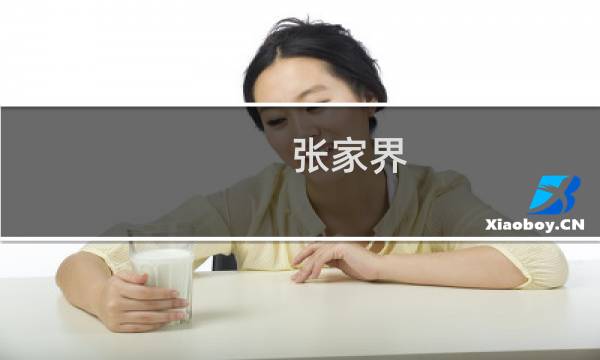张家界 一日游路线
