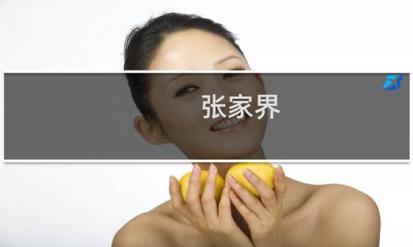 张家界 三日游路线