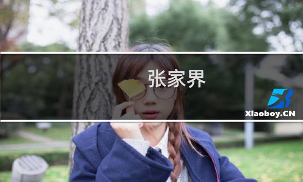 张家界 游玩景点