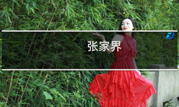 张家界 风景
