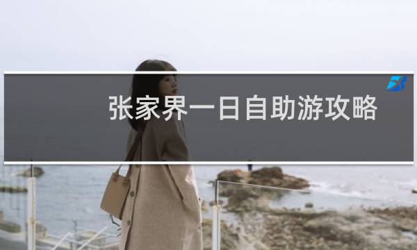 张家界一日自助游攻略