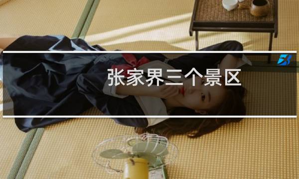 张家界三个景区