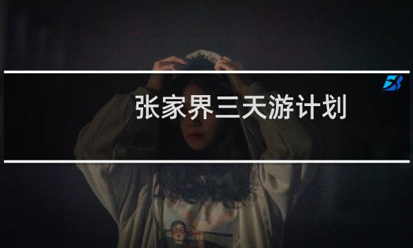 张家界三天游计划