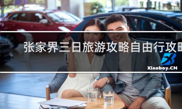 张家界三日旅游攻略自由行攻略