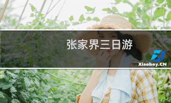 张家界三日游 张家界旅游攻略