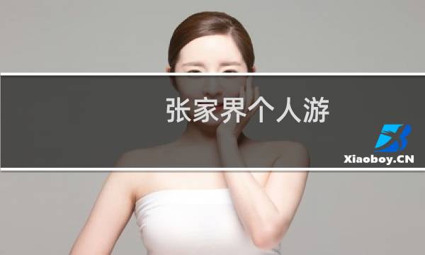 张家界个人游