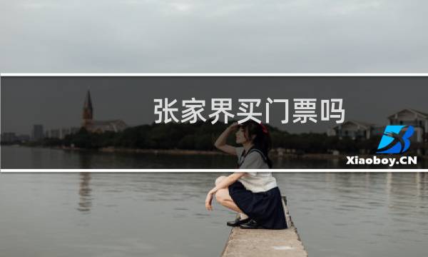 张家界买门票吗