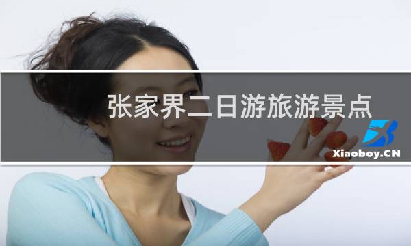 張家界二日游旅游景點