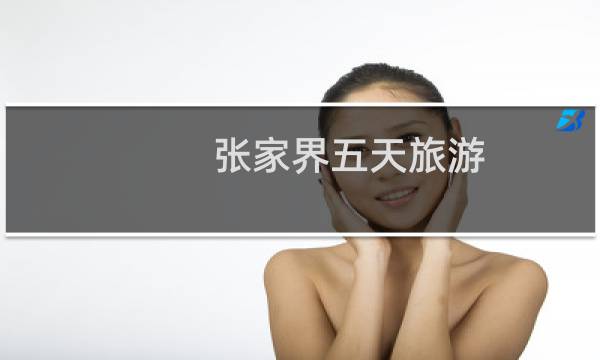 張家界五天旅游