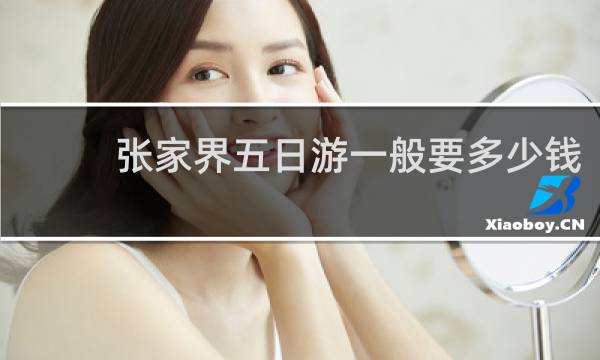 张家界五日游一般要多少钱
