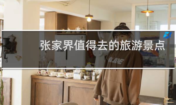 張家界值得去的旅游景點