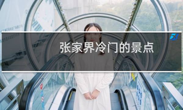 张家界冷门的景点