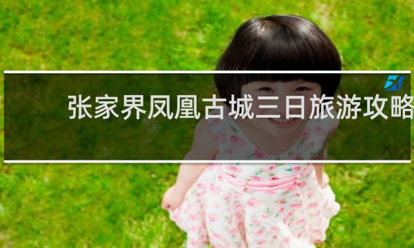 张家界凤凰古城三日旅游攻略