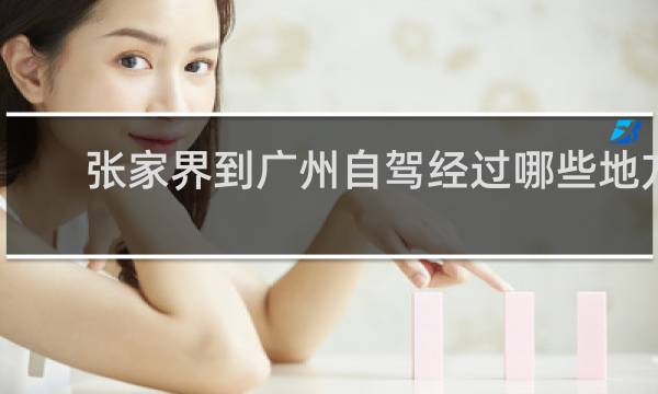 张家界到广州自驾经过哪些地方