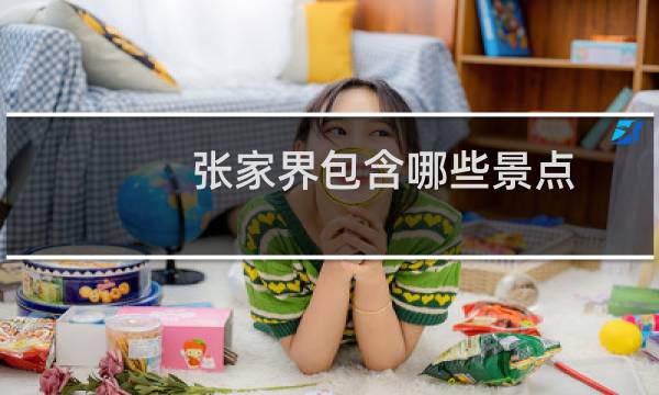 張家界包含哪些景點(diǎn)
