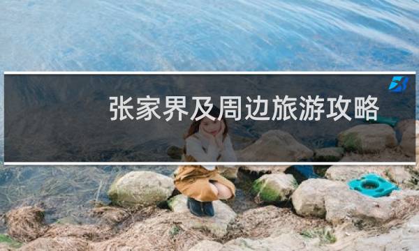 张家界及周边旅游攻略